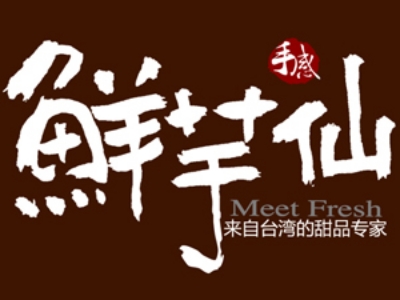 鲜芋仙加盟